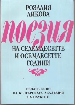 Корица на „Поезия на седемдесетте и осемдесетте години“