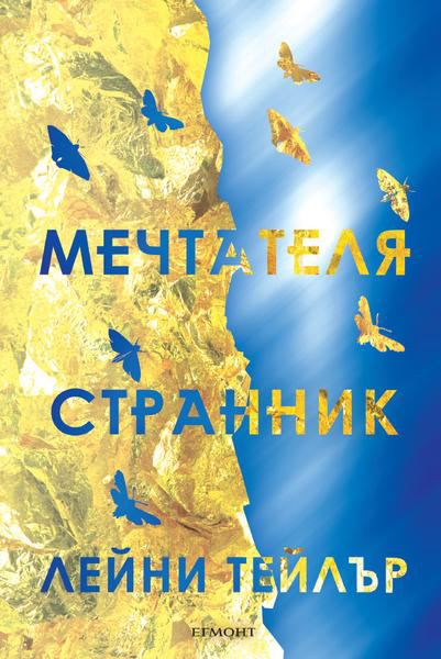 Корица на „Мечтателя Странник“
