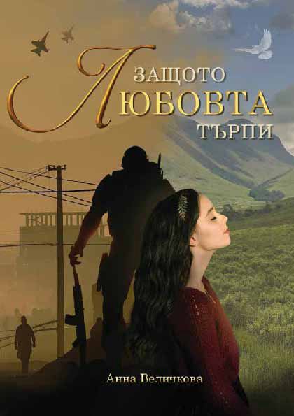 Корица на „Защото любовта търпи“