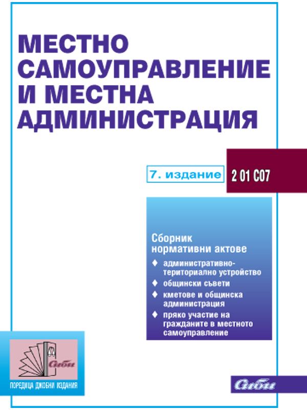 Корица на „Местно самоуправление и местна администрация“