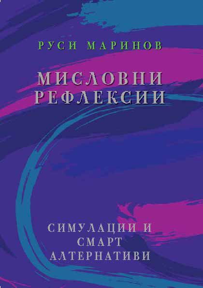 Корица на „Мисловни рефлексии“