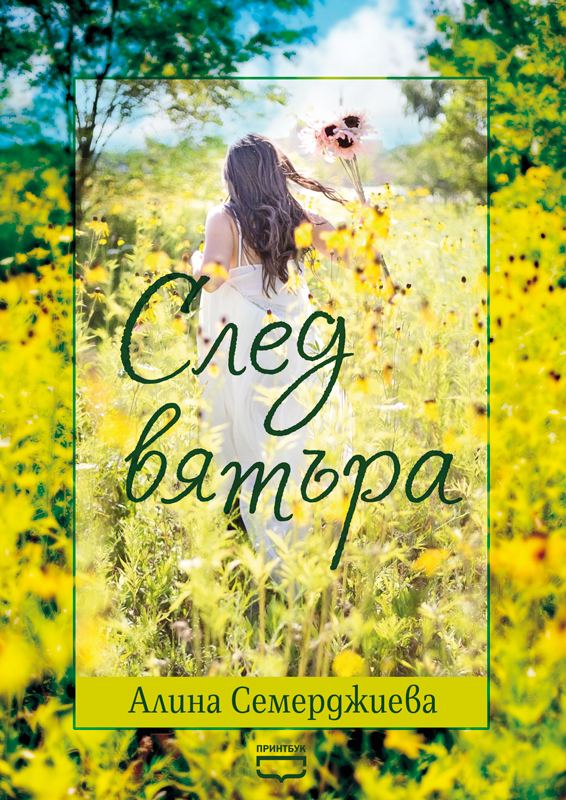 Корица на „След вятъра“