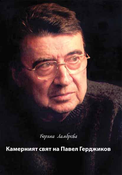 Корица на „Камерният свят на Павел Герджиков“