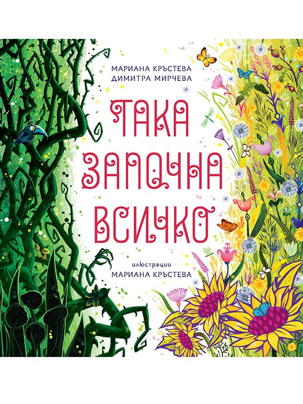 Корица на „Така започна всичко“