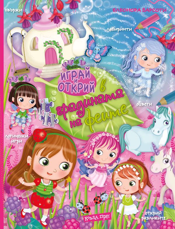 Корица на „Играй и открий в градината на феите“