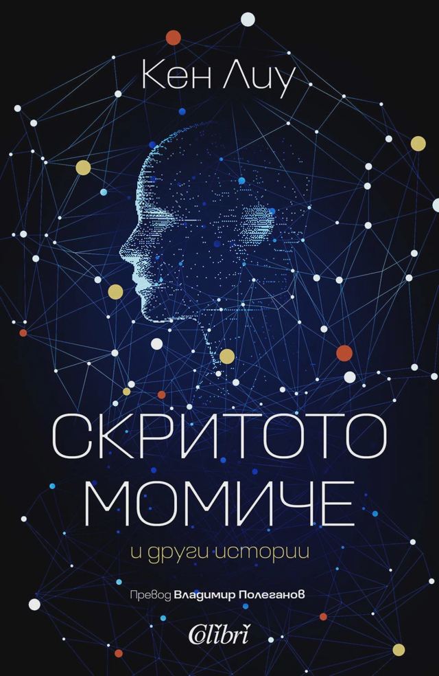 Корица на „Скритото момиче и други истории“