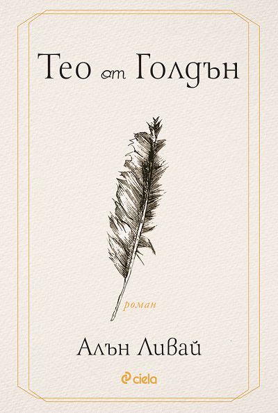 Корица на „Тео от Голдън“