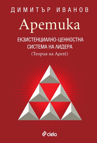 Корица на „Аретика. Екзистенциално-ценностна система на лидера“