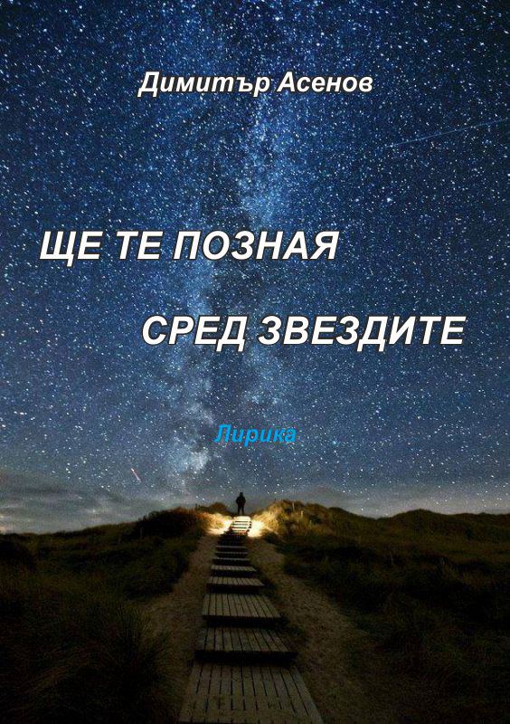 Корица на „Ще те позная сред звездите“