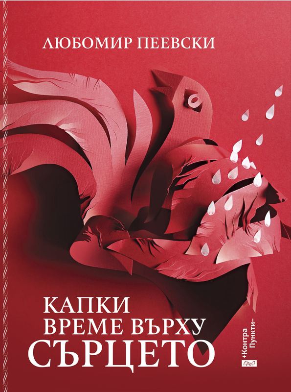 Корица на „Капки време върху сърцето“