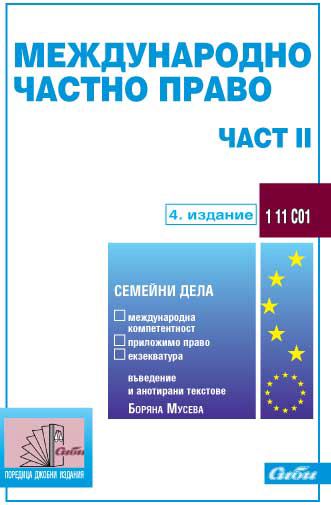 Корица на „Международно частно право“
