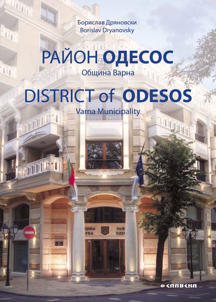 Корица на „Район Одесос. Община Варна“