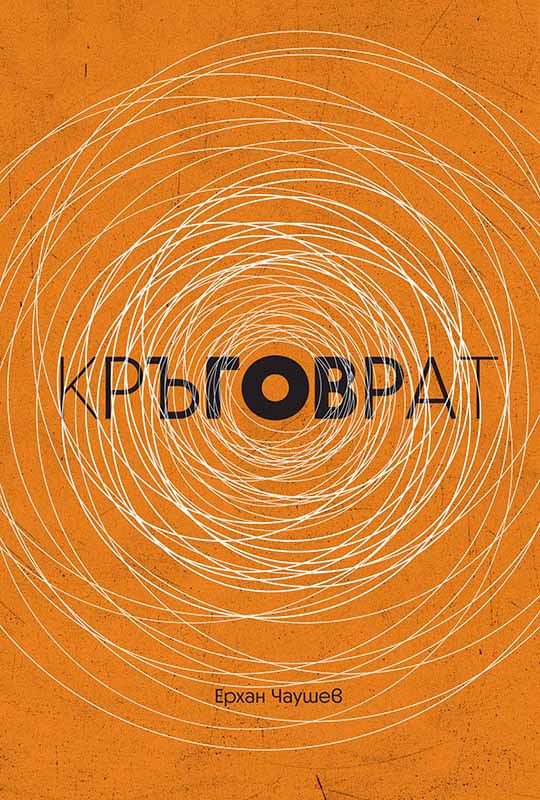 Корица на „Кръговрат“
