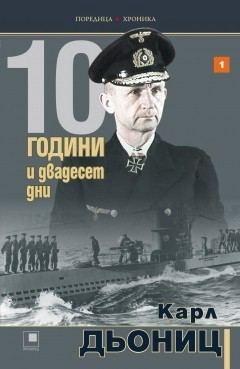 Корица на „10 години и двадесет дни (Книга първа)“