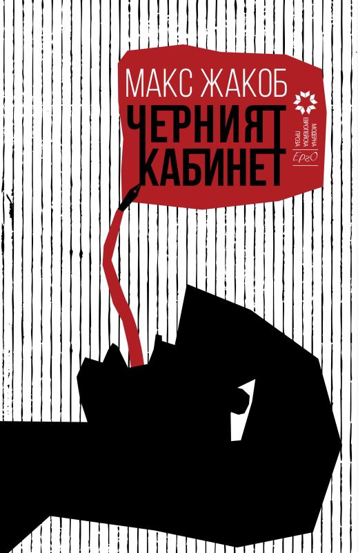 Корица на „Черният кабинет“