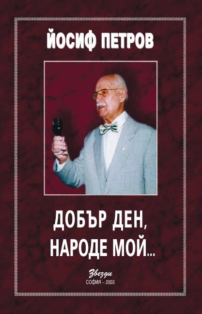 Корица на „Добър ден, народе мой“