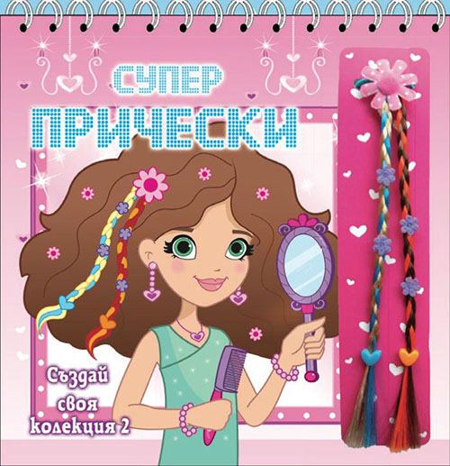 Корица на „Супер прически №2“
