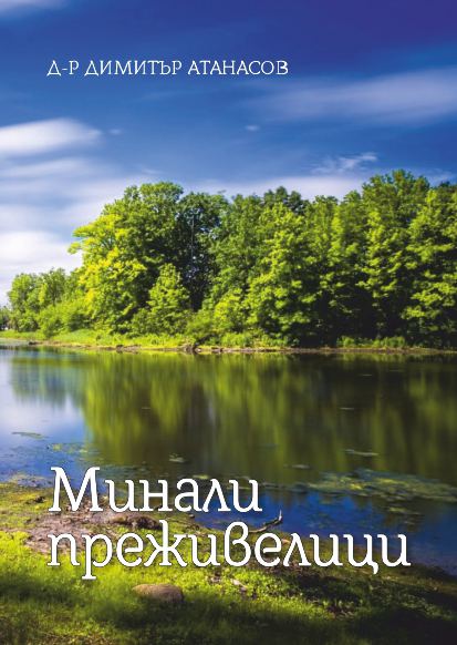 Корица на „Минали преживелици“