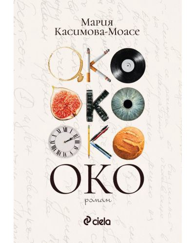 Корица на „Око“