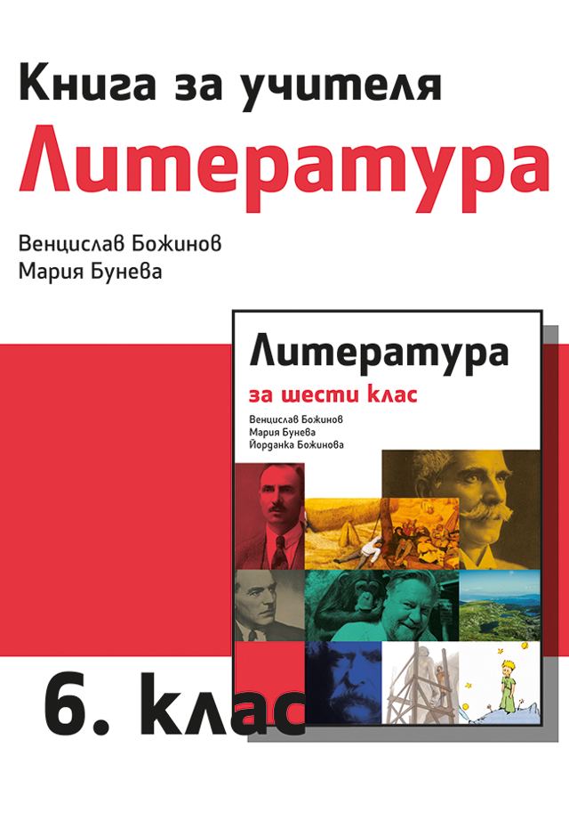 Корица на „Книга за учителя по литература за 6. клас“
