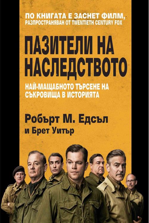 Корица на „Пазители на наследството“