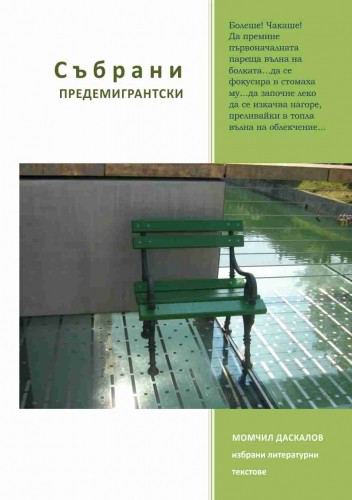 Корица на „Събрани предемигрантски“