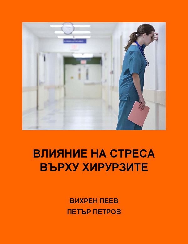 Корица на „Влияние на стреса върху хирурзите“