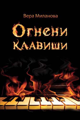 Корица на „Огнени клавиши“