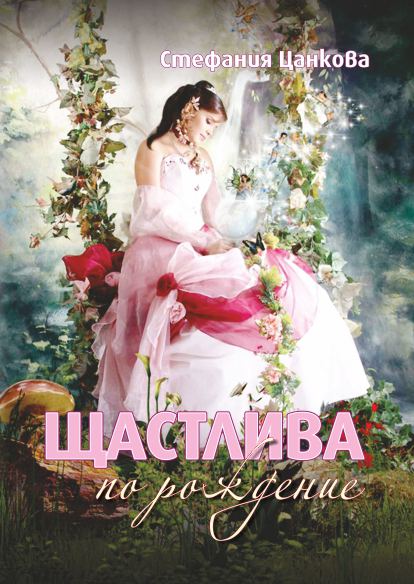Корица на „Щастлива по рождение“