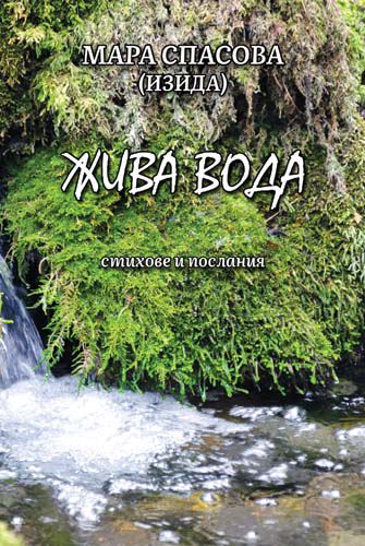 Корица на „Жива вода“