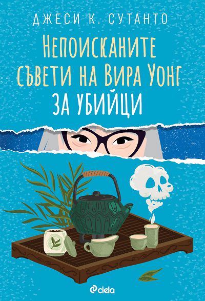 Корица на „Непоисканите съвети на Вира Уонг за убийци“