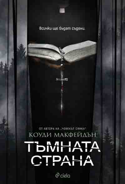 Корица на „Тъмната страна“