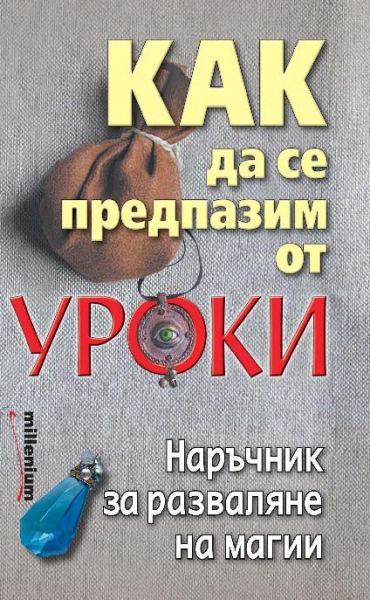 Корица на „Как да се предпазим от уроки“