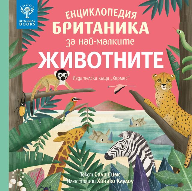 Корица на „Енциклопедия БРИТАНИКА за най-малките - ЖИВОТНИТЕ“