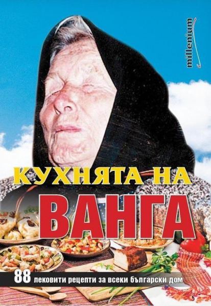 Корица на „Кухнята на Ванга“
