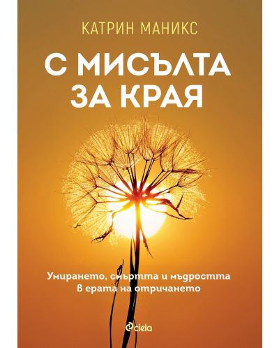 Корица на „С мисълта за края“