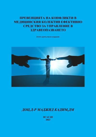 Корица на „Превенцията на конфликти в медицинския колектив ефективно средство за управление в здравеопазването“