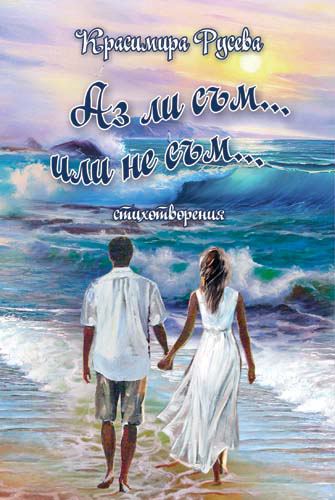 Корица на „Аз ли съм... или не съм...“