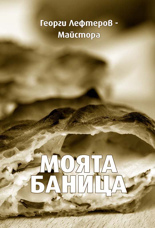 Корица на „Моята баница“