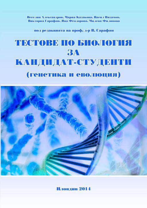 Корица на „Сборник с тестове по биология за кандидат-студенти (генетика и еволюция)“