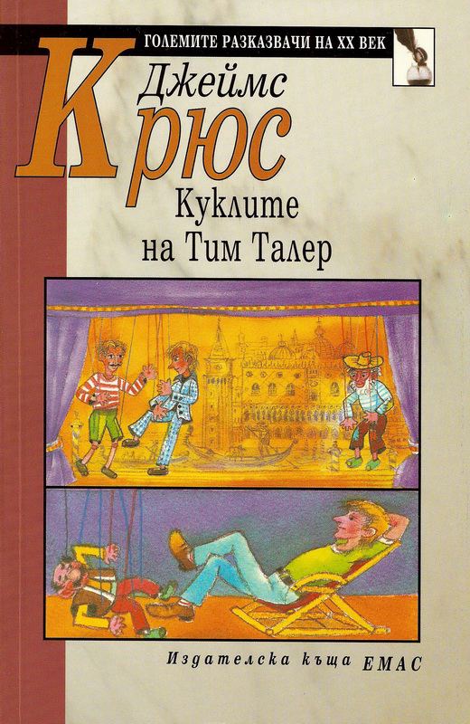 Корица на „Куклите на Тим Талер“