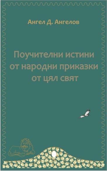 Корица на „Поучителни истини от народни приказки от цял свят“