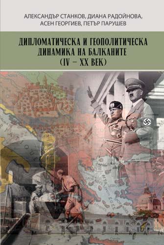 Корица на „Дипломатическа и геополитическа динамика на Балканите (IV–XX век)“