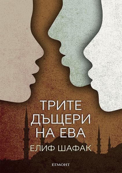Корица на „Трите дъщери на Ева“