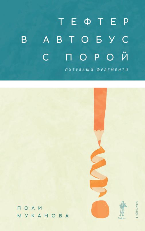Корица на „Тефтер в автобус с порой“