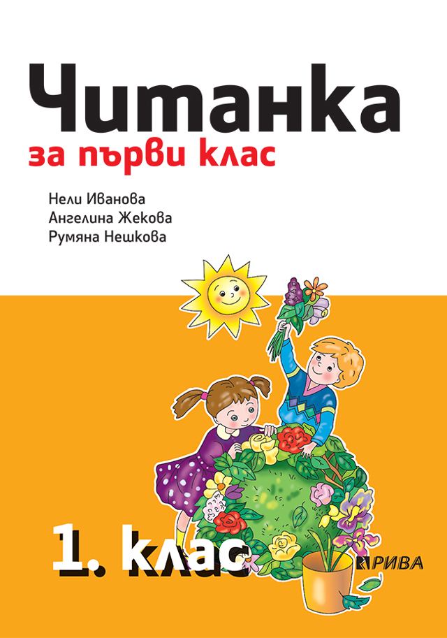 Корица на „Читанка 1. клас“