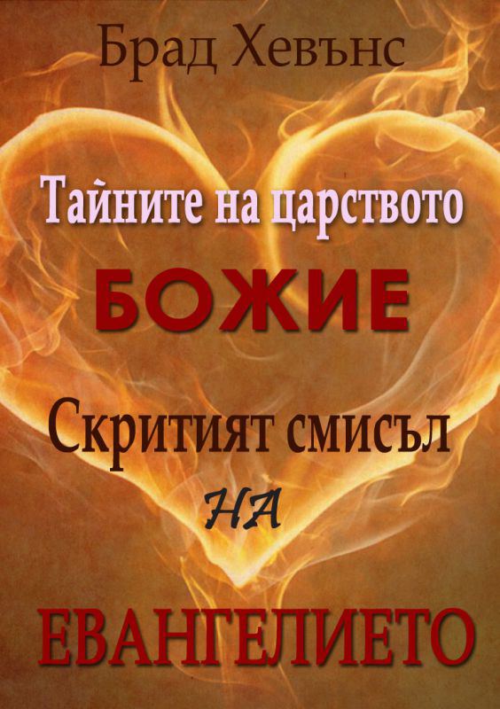 Корица на „Тайните на царството Божие“