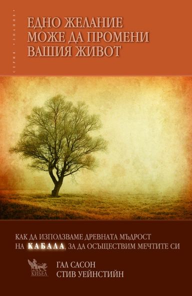 Корица на „Едно желание може да промени вашия живот“