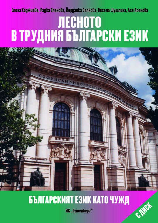 Корица на „Лесното в трудния български език“