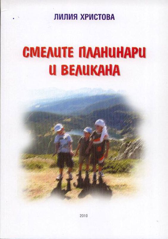 Корица на „Смелите планинари и великана“